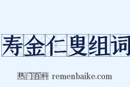 寿金仁叟组词是什么意思的图片